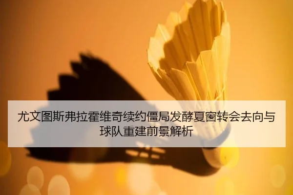 you-wen-tu-si-fu-la-huo-wei-qi-xu-yue-jiang-ju-fa-jiao-xia-chuang-zhuan-hui-qu-xiang-yu-qiu-dui-chong-jian-qian-jing-2-991.jpg