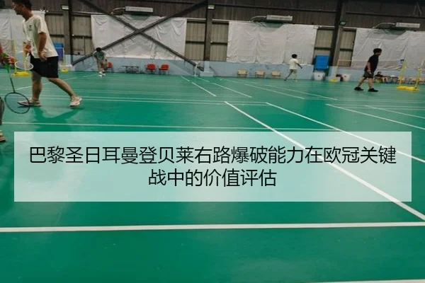 巴黎圣日耳曼登贝莱右路爆破能力在欧冠关键战中的价值评估